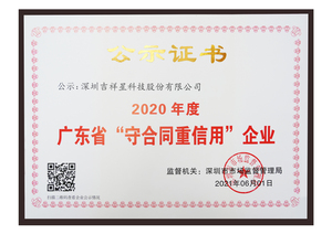 2020年度广东省“守合同重信用”企业
