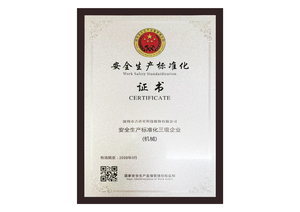 安全生产标准化