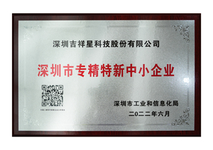 深圳市专精特新中小企业